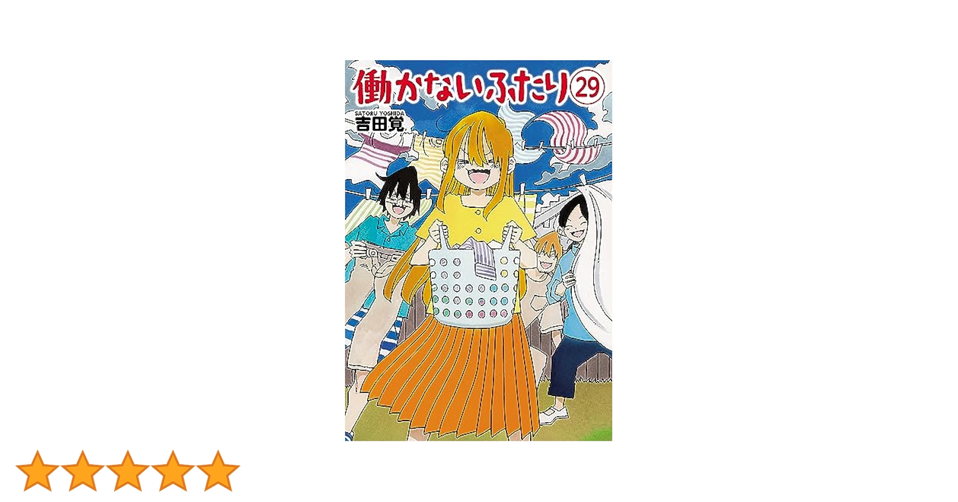 働かないふたり　全29巻セット　吉田覚 働かないふたり 29巻 (バンチコミックス) | 吉田覚 | 青年マンガ